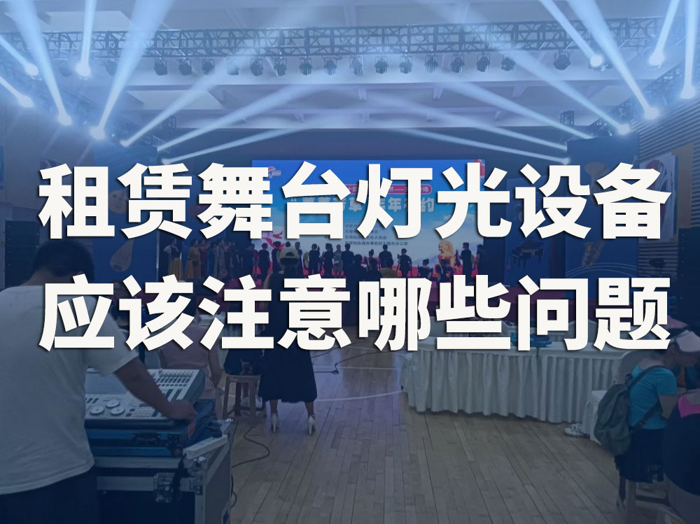 租賃舞臺燈光設備，應該注意哪些問題